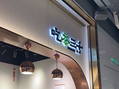 -吃茶三千(海港城店)