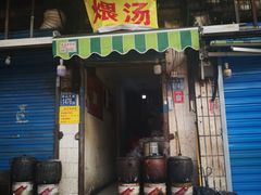 门面-燕子煨汤(山海关路店)