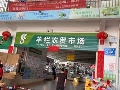 -羊栏农贸市场(羊新路店)