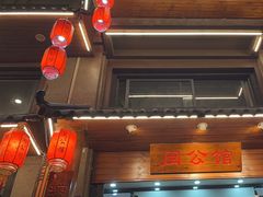 -闽公馆·客家私房菜·商务宴请·包厢(杏林橡树湾店)
