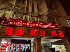 -建国蚵煎蚵面