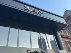 -万盛合(渔人码头店)