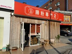 -佳瑜肠粉(总店)