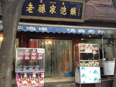 -毅祥斋老孙家泡馍(北院门鼓楼店)
