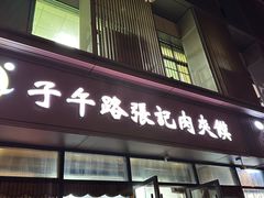 -子午路张记肉夹馍(翠华路店)