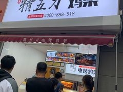 门面-精五刀鸡架(明天广场店)