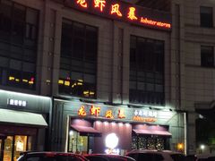 门面-龙虾风暴(松江店)