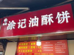-涂记油酥饼(江汉三路店)
