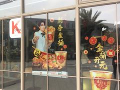 门面-肯德基(岱山日达店)