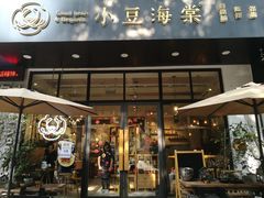 门面-小豆海棠(人民南路店)