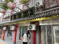 -乐乐餐厅(湘子庙街店)