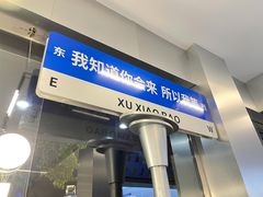 -徐小包(黎阳in巷店)