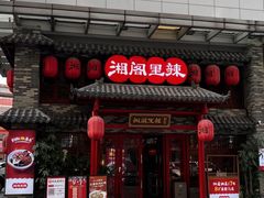 -湘阁里辣(东门茂业店)