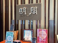 -厦门朗豪酒店 · 明阁中餐厅