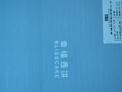 -幸福西饼生日蛋糕·下午茶(沈河店)