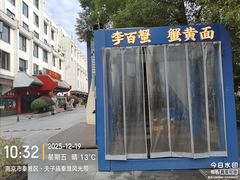 -李百蟹·江南蟹黄面(夫子庙店)