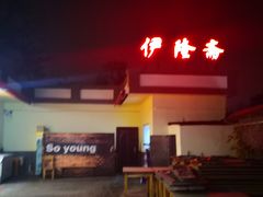 -伊隆斋(什刹海店)