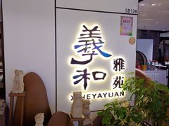 -羲和雅苑•北京烤鸭(国贸商城店)