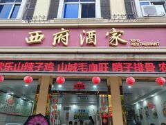 -西府酒家(太白山店)