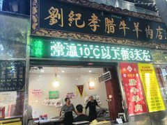 门面-刘纪孝腊牛羊肉(北广济街店)