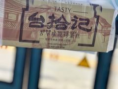 -台拾记古早味现烤蛋糕(新世界花苑店)