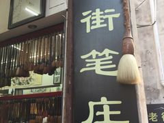 -屯溪老街