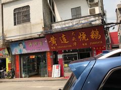 门面-黄连大头华烧鹅(萧地大马路店)