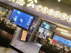 -顺德公广东猪肚鸡·煲仔饭(白石洲店)