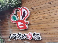 门面-小艾家的炒饭(万新村店)