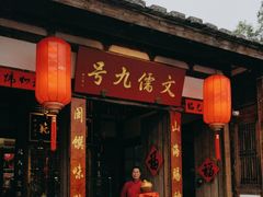-文儒九号·闽菜馆(三坊七巷店)