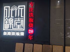 -水木锦堂·自助铁板烧(世贸天阶店)