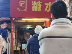 门面-伙记牛杂糖水