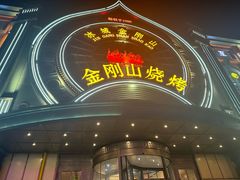 -金刚山烧烤(红旗大街店)