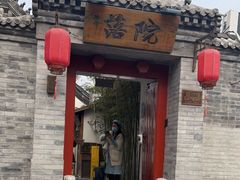 门面-院落新京菜·烤鸭(地安门店)
