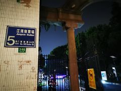 泳池-江湾体育中心游泳馆