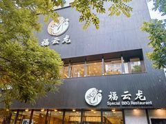 -福云龙(黄河南大街店)