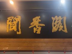 -闻香阁·清真(光荣道店)