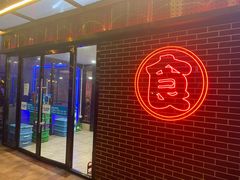 -食客烧烤(罗道庄店)