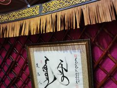 -蒙古大营(朝阳公园店)