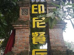 门面-伊萨娜印尼餐馆