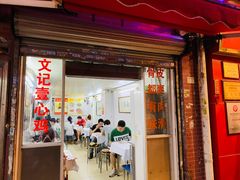 门面-文记壹心鸡(宝华路店)
