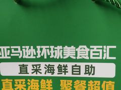 -亚马逊蒸汽活海鲜自助(LCM置汇旭辉广场店)