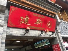 门面-建新园过桥米线(宝善街店)