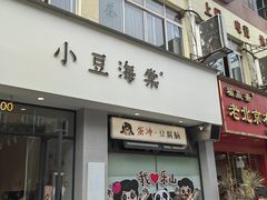 -小豆海棠(嘉兴路店)
