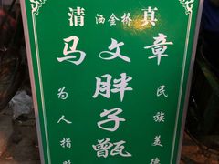 -马文章胖子甑糕(洒金桥店)