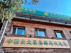 -北极村旅游风景区