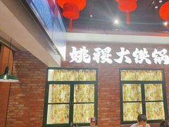 -姚稷大铁锅(东明广场店)