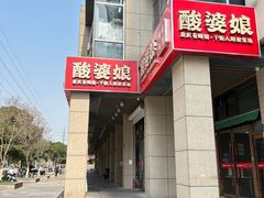 -酸婆娘江湖川菜(紫竹路店)