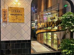 -肉魁屋·烧肉·烧鸟·酒场(高新店)