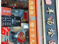 门面-大头亮羊汤烩面·河南非遗(良乡总店)